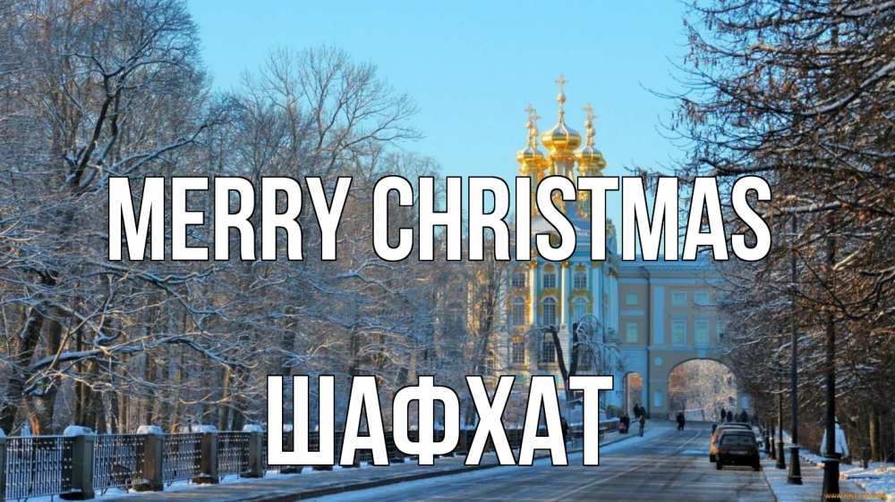 Greetings card с именем, ШАФХАТ Merry Christmas храм Greetings with text for free download 