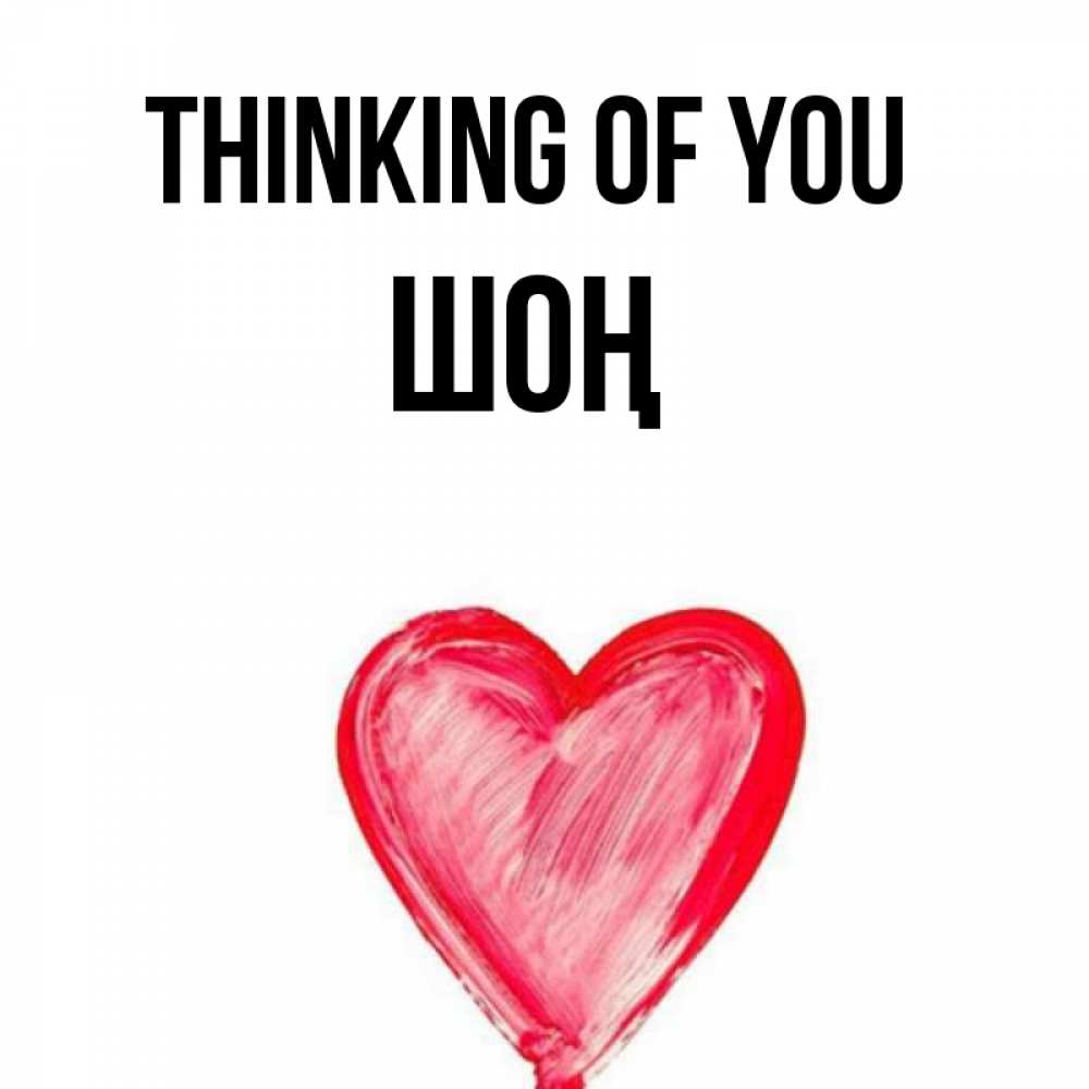 Greetings card с именем, ШОҢ Thinking of you для влюбленных Greetings with text for free download 