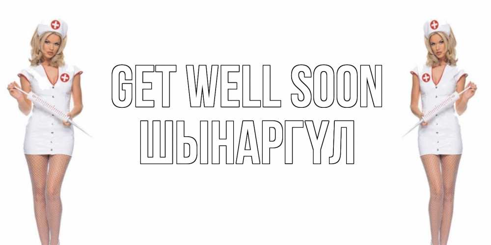 Greetings card с именем, ШЫНАРГҮЛ Get well soon открытки с медсестрой Greetings with text for free download 