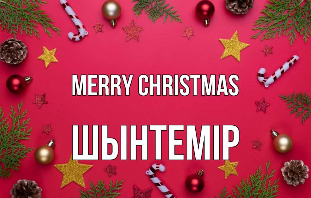 Greetings card с именем, ШЫНТЕМІР Merry Christmas с рождеством Greetings with text for free download 