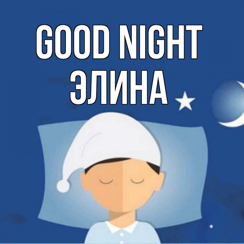 Greetings card с именем, Элина Good night подушка и шапочка Greetings with text for free download 