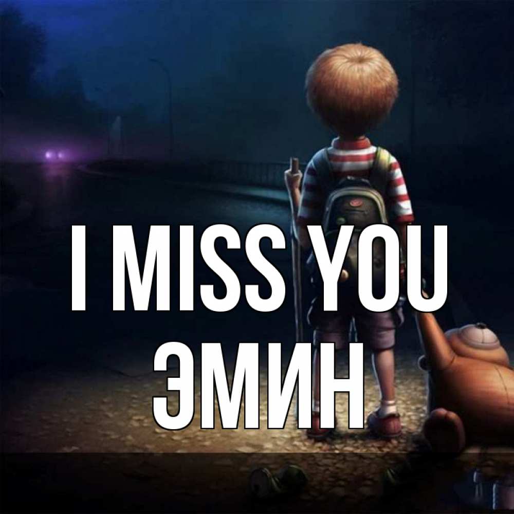 Greetings card с именем, Эмин I miss you скучно Greetings with text for free download 