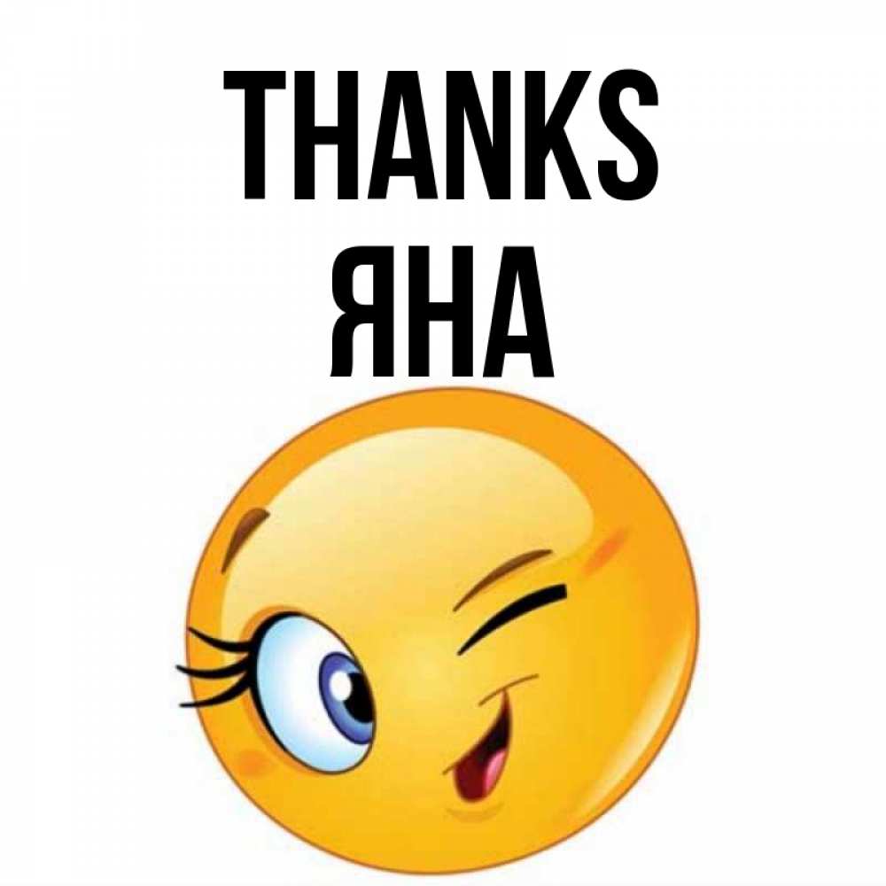 Greetings card с именем, Яна Thanks открытка с подмигивающим смайлом Greetings with text for free download 