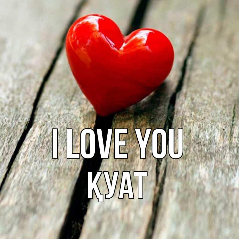 Greetings card с именем, ҚУАТ I love you красное 2 Greetings with text for free download 
