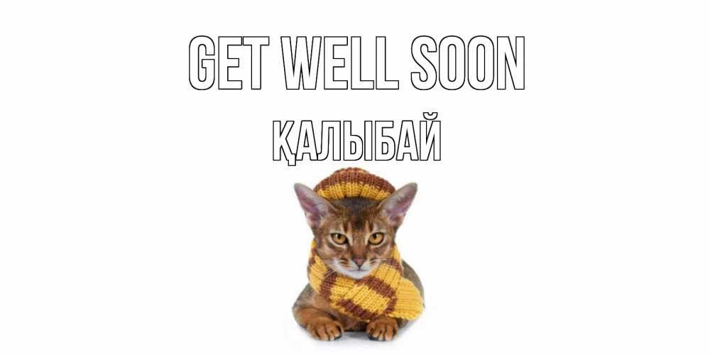 Greetings card с именем, Қалыбай Get well soon родные не болейте Greetings with text for free download 