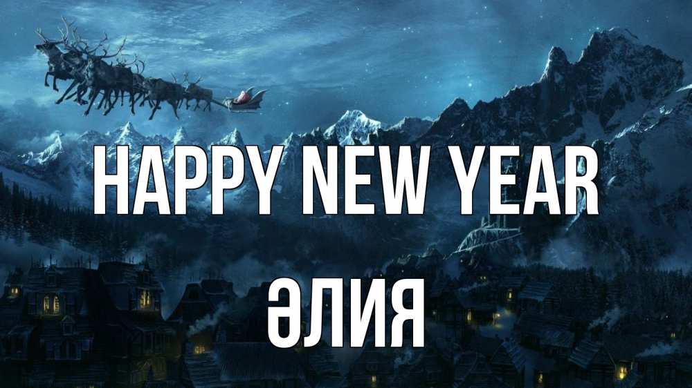 Greetings card с именем, ӘЛИЯ Happy New Year дед мороз олени Greetings with text for free download 