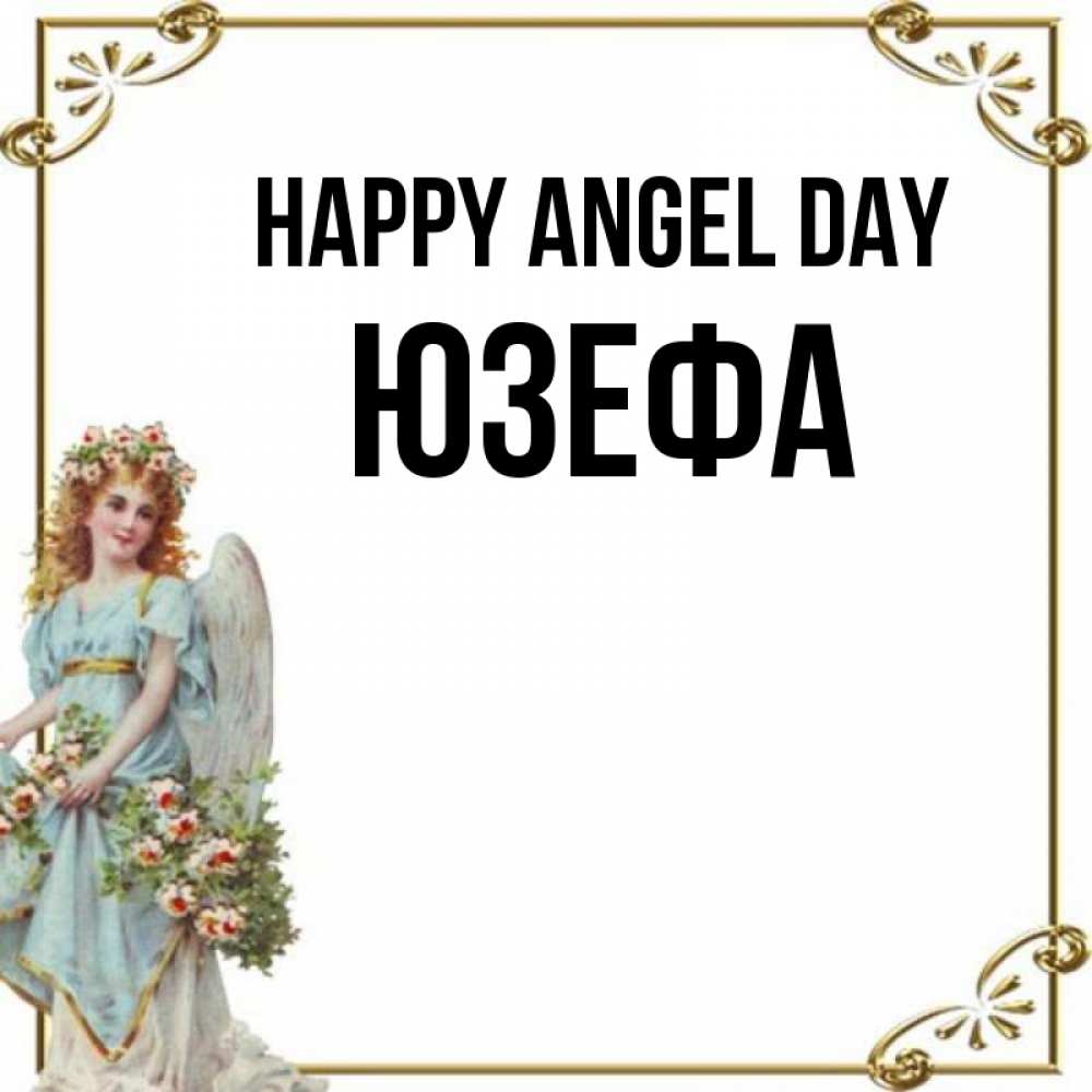 Greetings card с именем, Юзефа happy angel day с именинами от девушки ангела Greetings with text for free download 