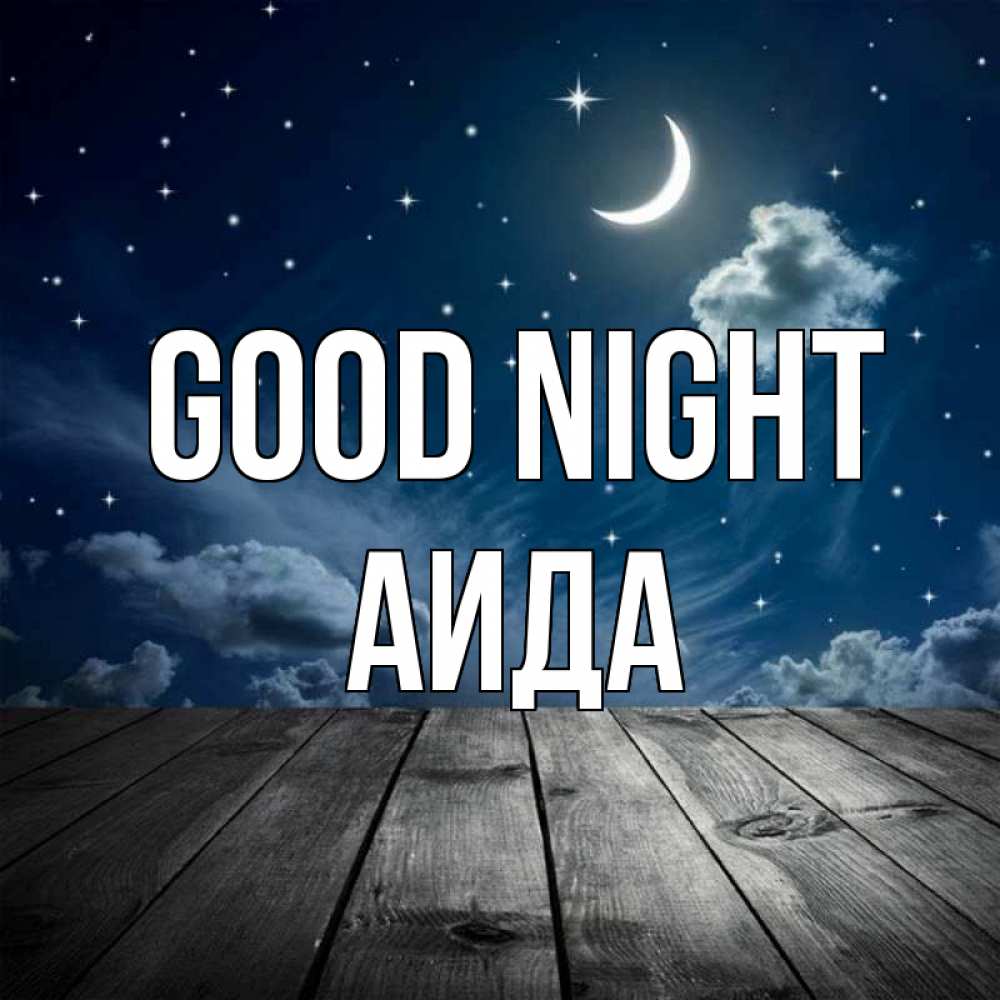 Greetings card с именем, АИДА Good night месяц и звезда Greetings with text for free download 