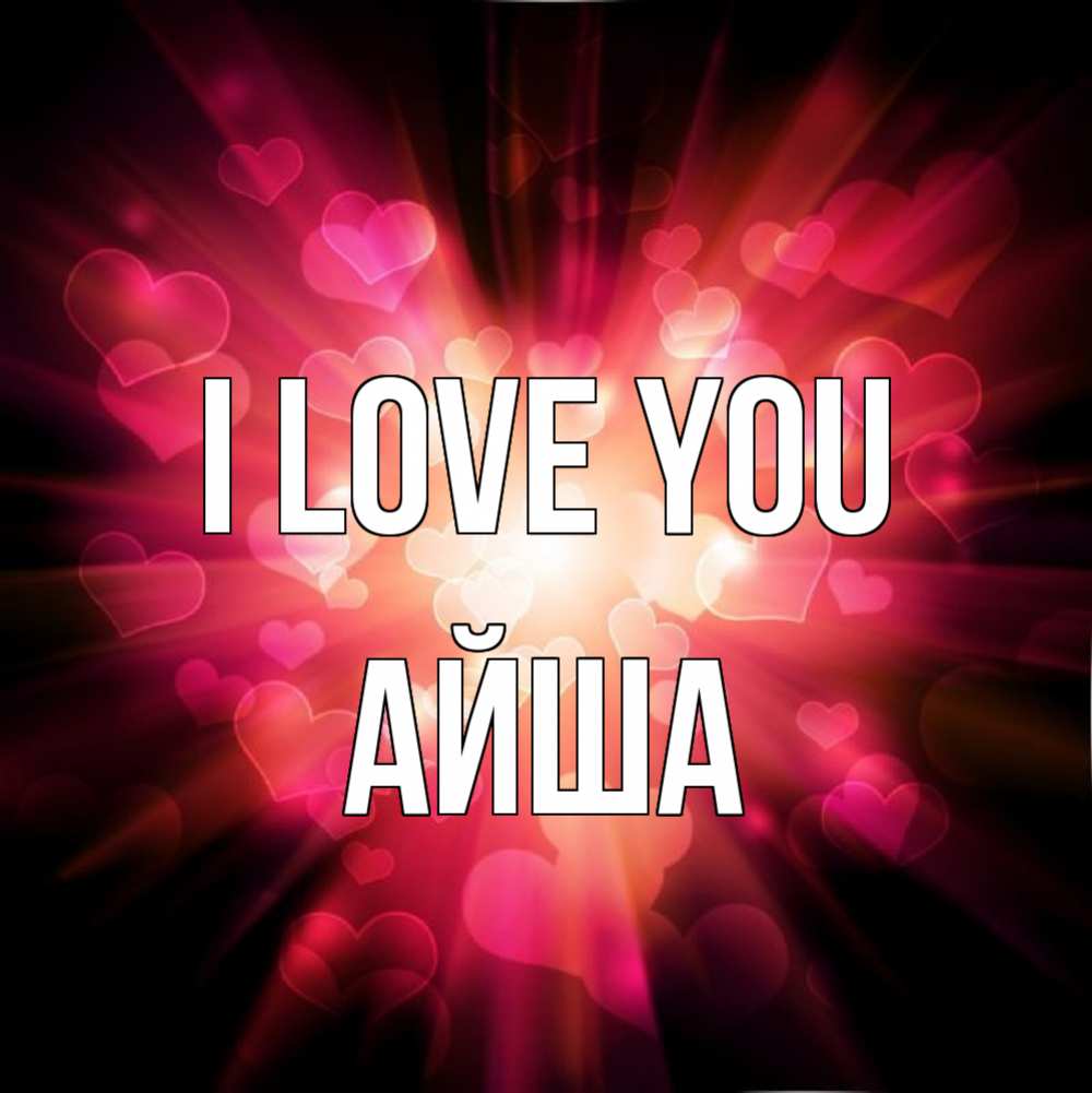 Greetings card с именем, АЙША I love you рамочка 1 Greetings with text for free download 
