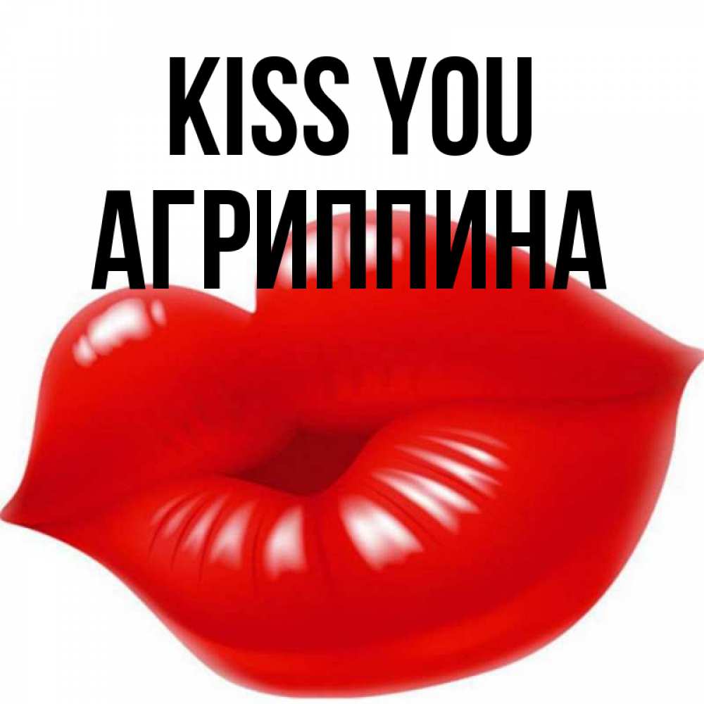 Greetings card с именем, Агриппина Kiss you губки надутые бантиком Greetings with text for free download 