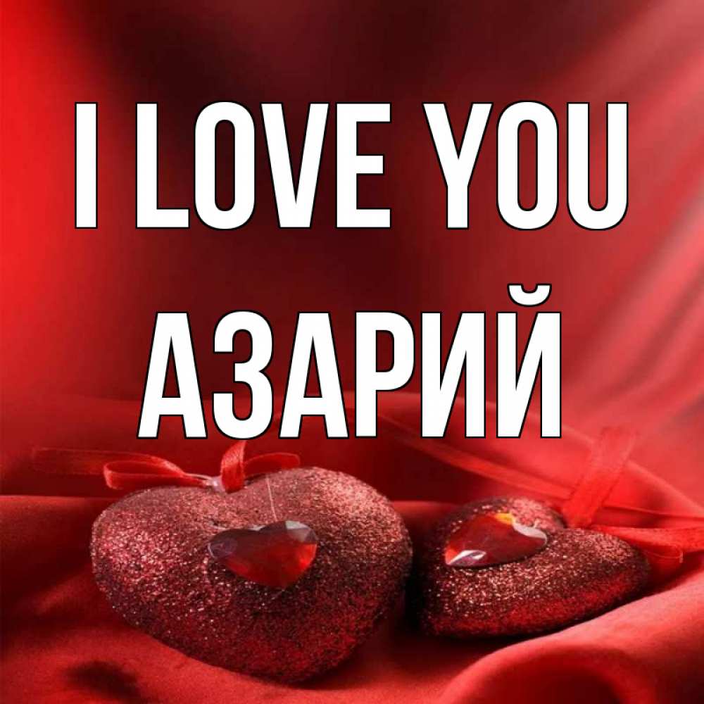 Greetings card с именем, Азарий I love you с лентами Greetings with text for free download 