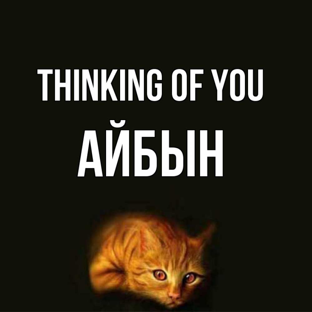 Greetings card с именем, Айбын Thinking of you рыжий Greetings with text for free download 
