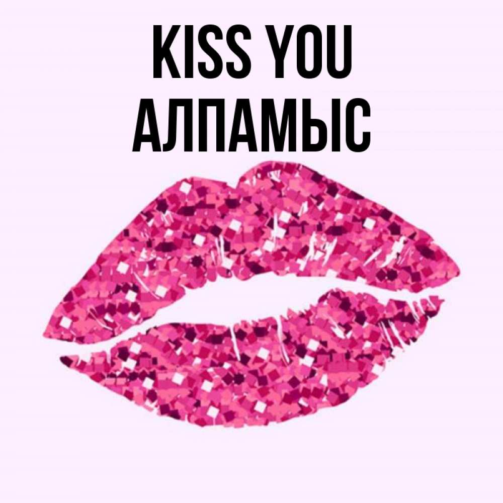 Greetings card с именем, Алпамыс Kiss you открытка с женскими губами и поцелуем для парня Greetings with text for free download 