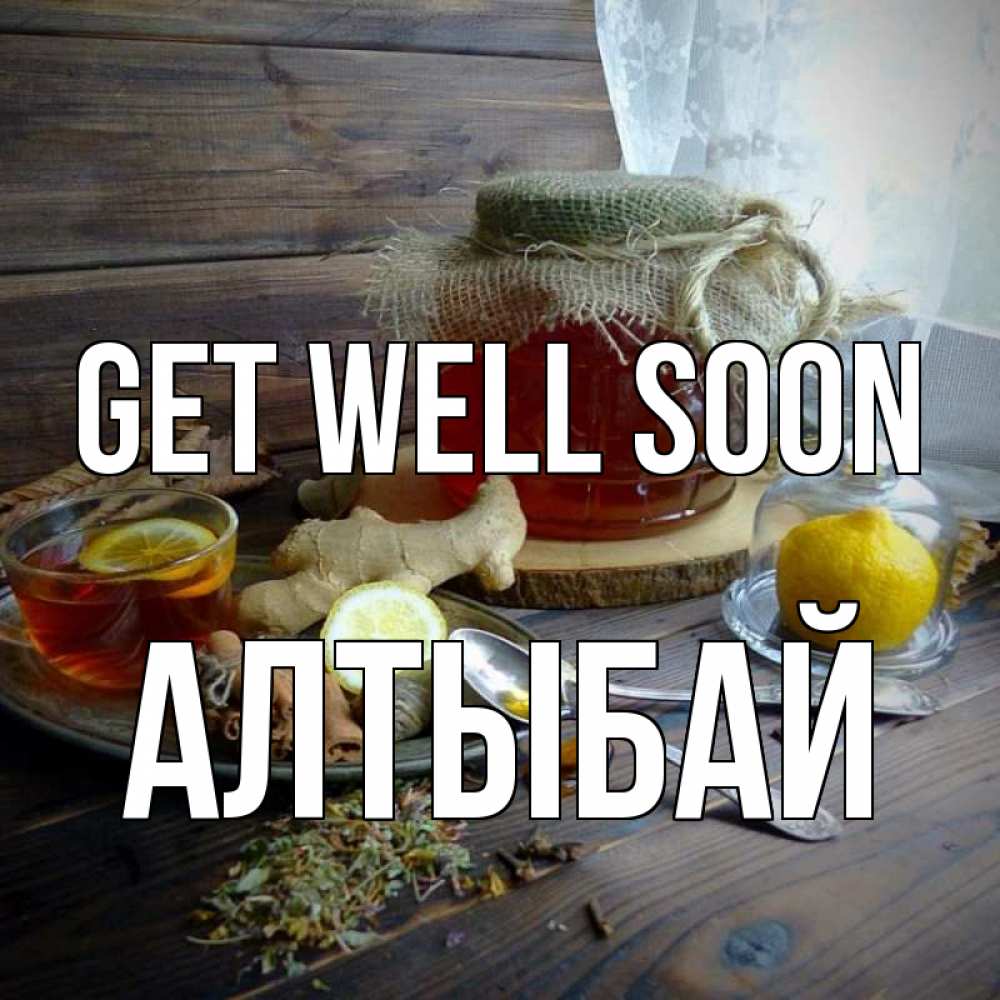 Greetings card с именем, Алтыбай Get well soon банка с медом Greetings with text for free download 