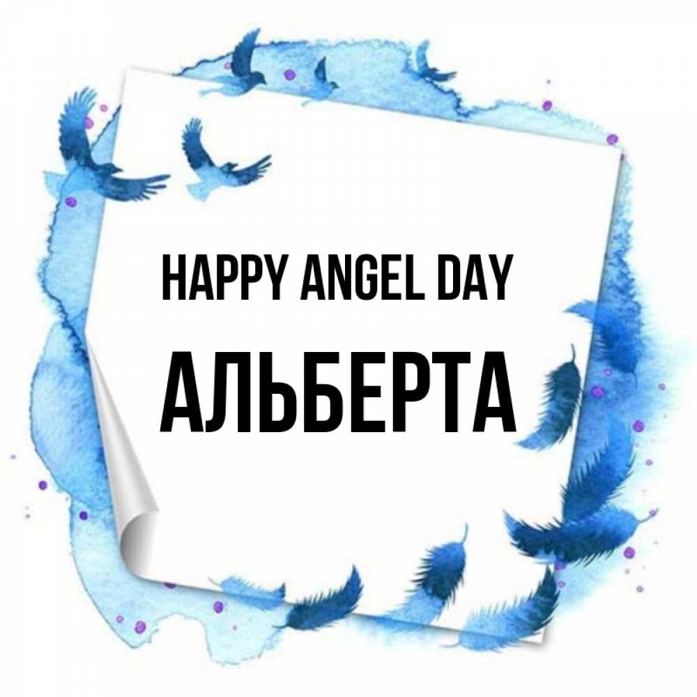 Greetings card с именем, Альберта happy angel day красивые птицы летят Greetings with text for free download 