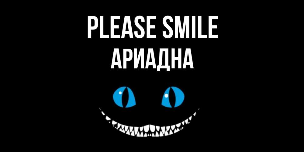 Greetings card с именем, Ариадна Please smile кот улыбается Greetings with text for free download 