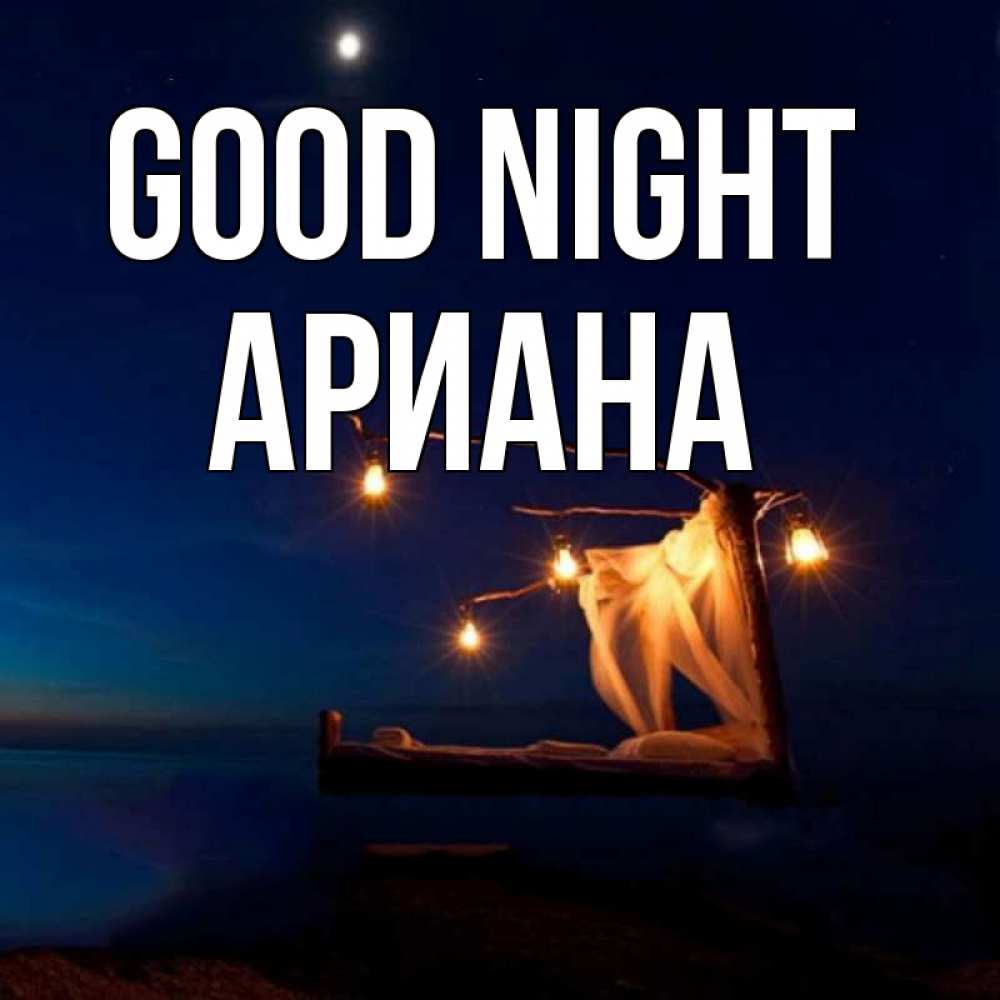 Greetings card с именем, Ариана Good night милый мой Greetings with text for free download 