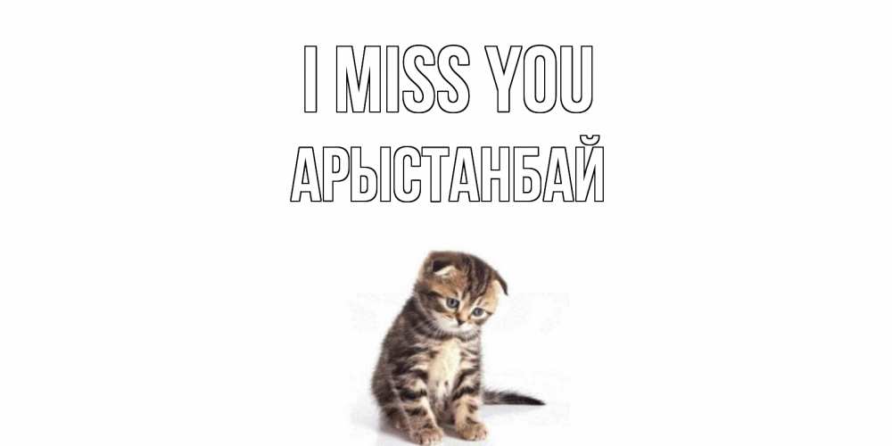 Greetings card с именем, Арыстанбай I miss you кот Greetings with text for free download 