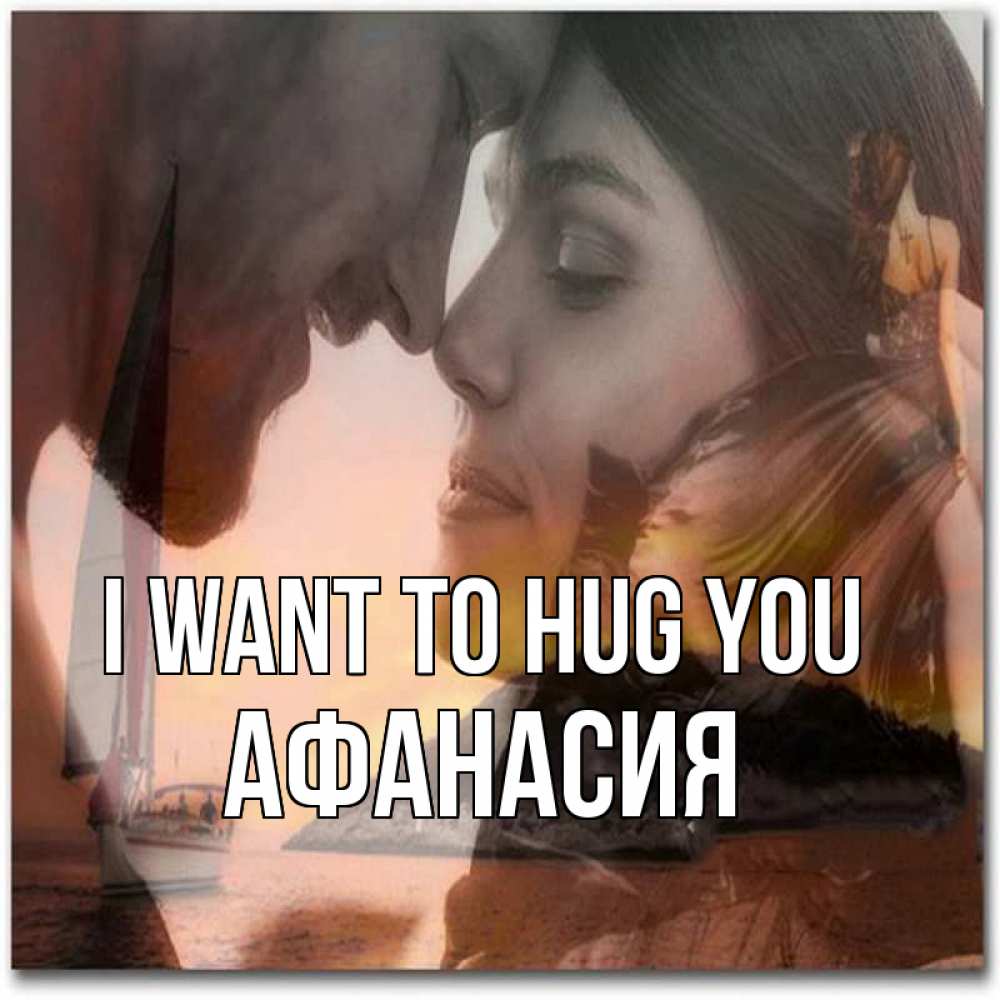 Greetings card с именем, Афанасия I want to hug you возлюбленные Greetings with text for free download 