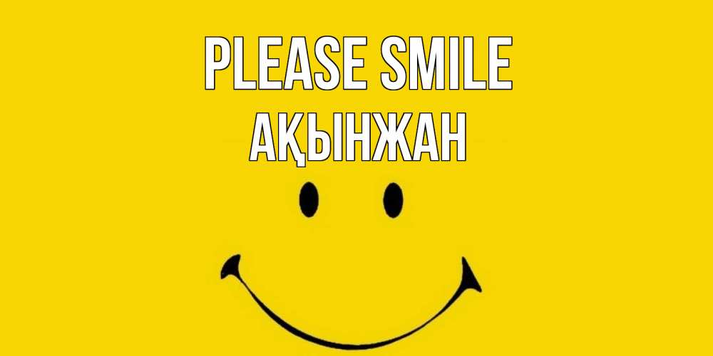 Greetings card с именем, Ақынжан Please smile радость и улыбка Greetings with text for free download 