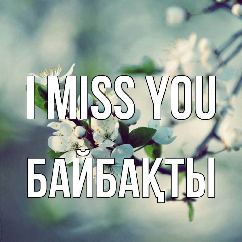 Greetings card с именем, Байбақты I miss you весна Greetings with text for free download 