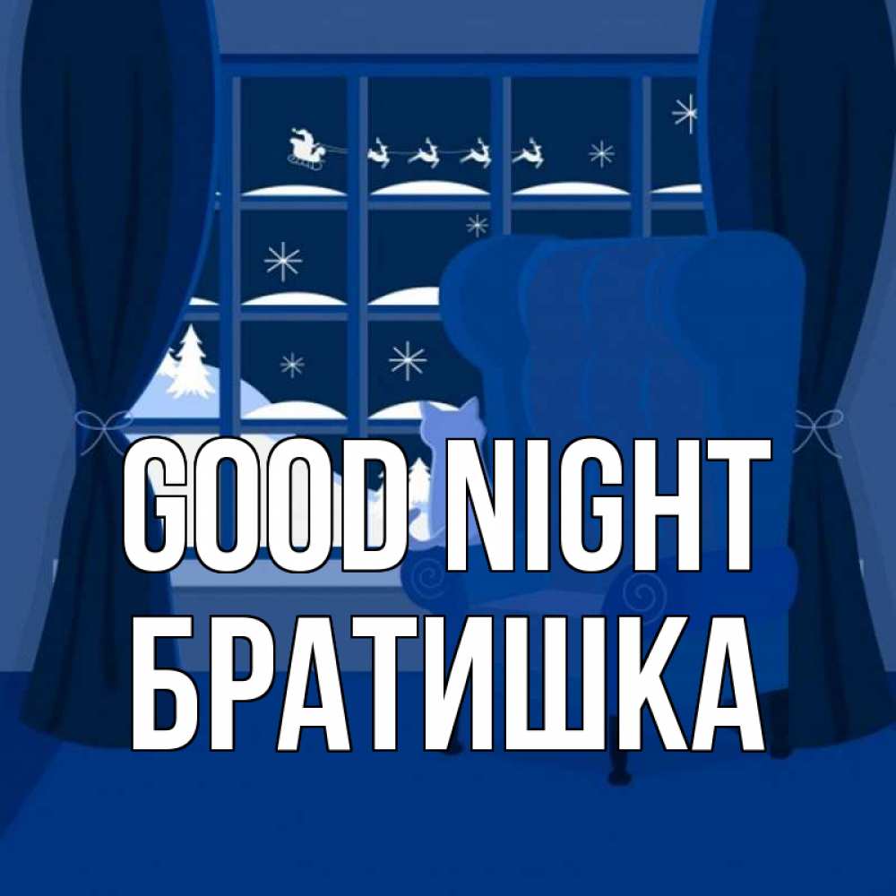 Greetings card с именем, Братишка Good night зимняя тема Greetings with text for free download 