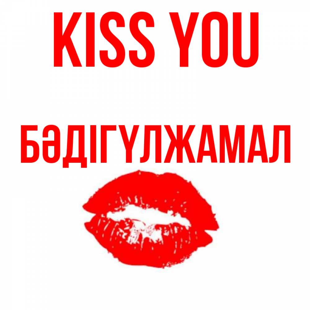 Greetings card с именем, БӘДІГҮЛЖАМАЛ Kiss you помада и губы Greetings with text for free download 