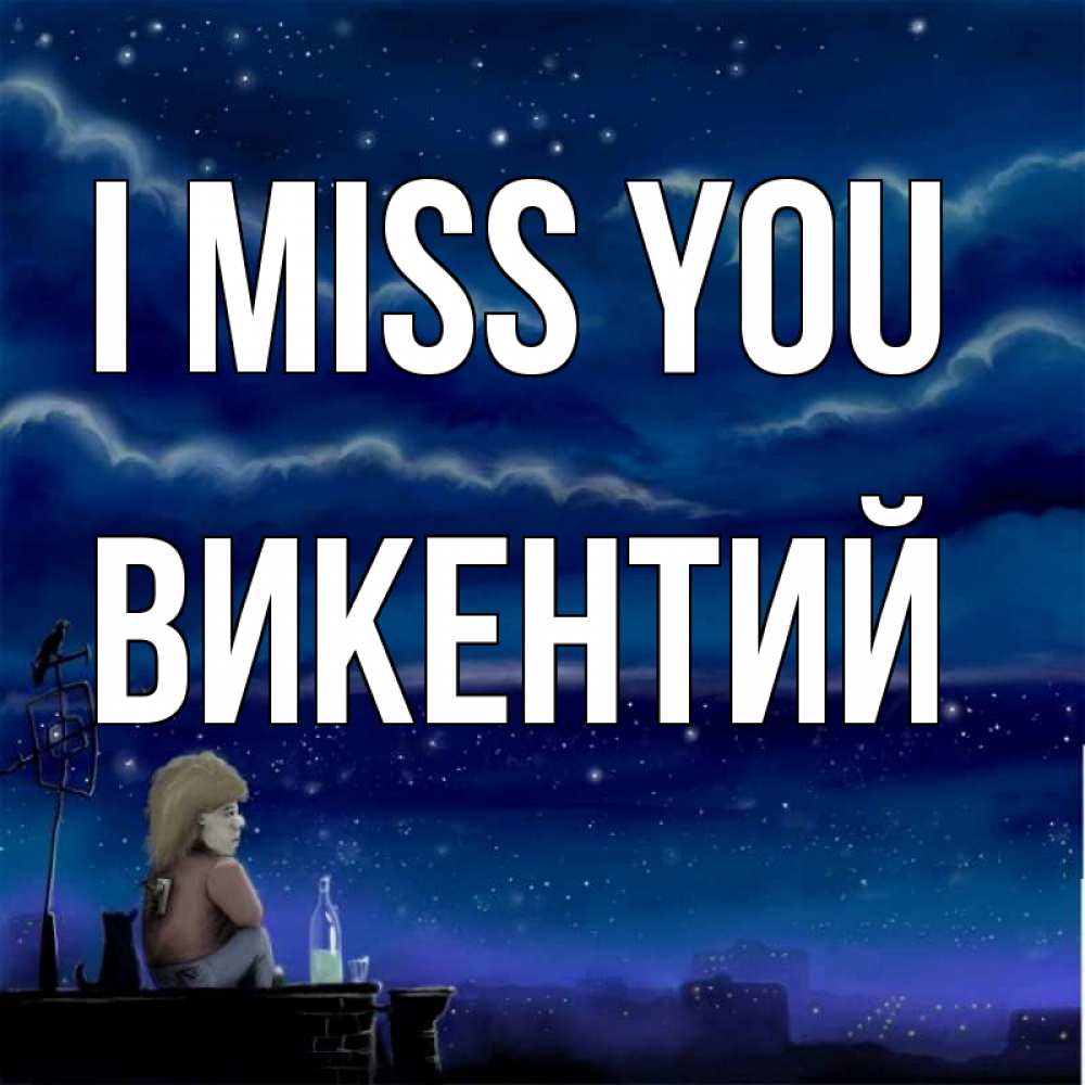 Greetings card с именем, Викентий I miss you на крыше 1 Greetings with text for free download 