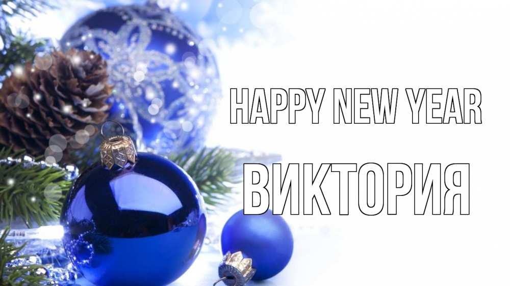 Greetings card с именем, Виктория Happy New Year новый год Greetings with text for free download 