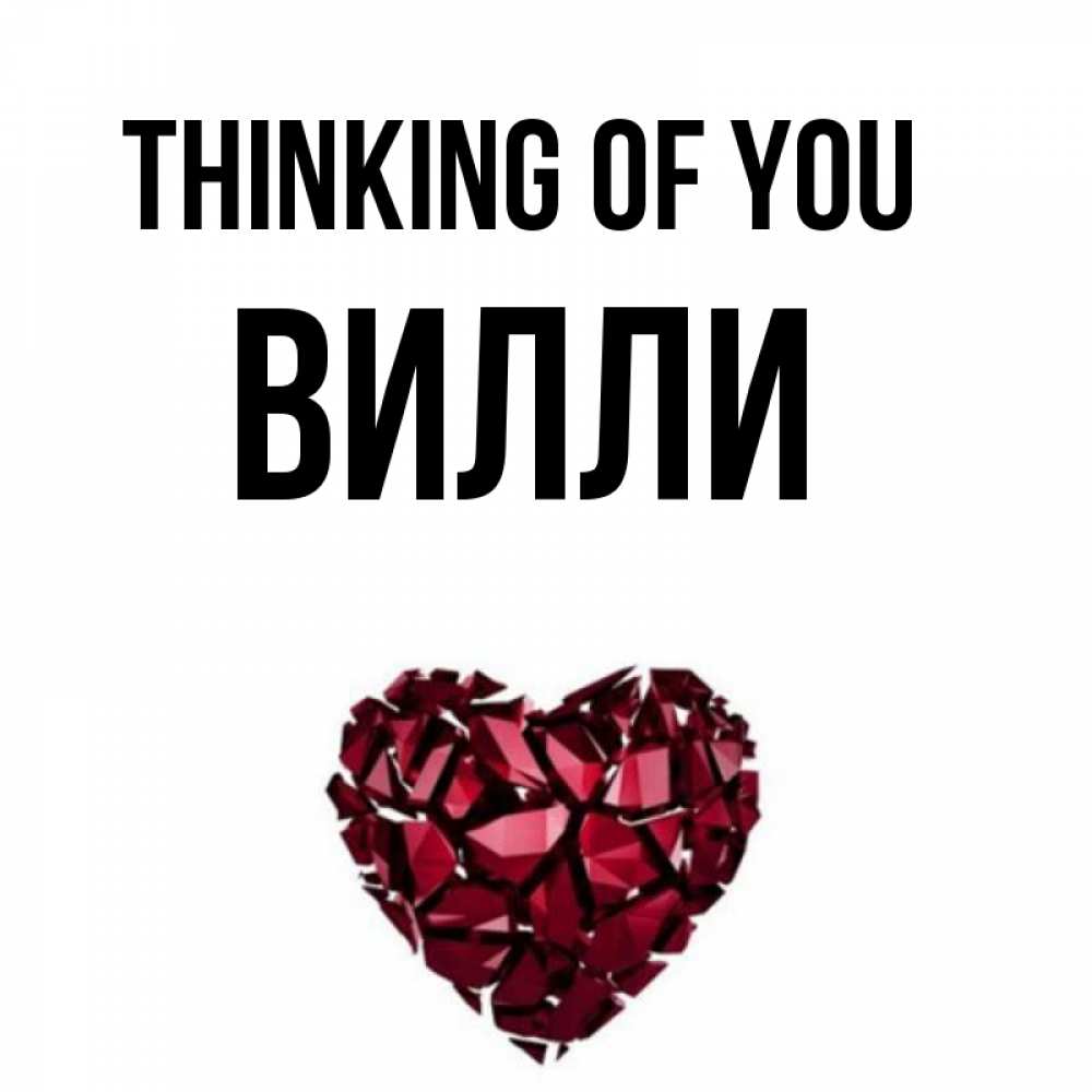 Greetings card с именем, Вилли Thinking of you рубиновое 1 Greetings with text for free download 