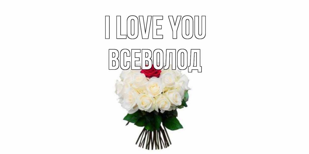 Greetings card с именем, Всеволод I love you единственная Greetings with text for free download 