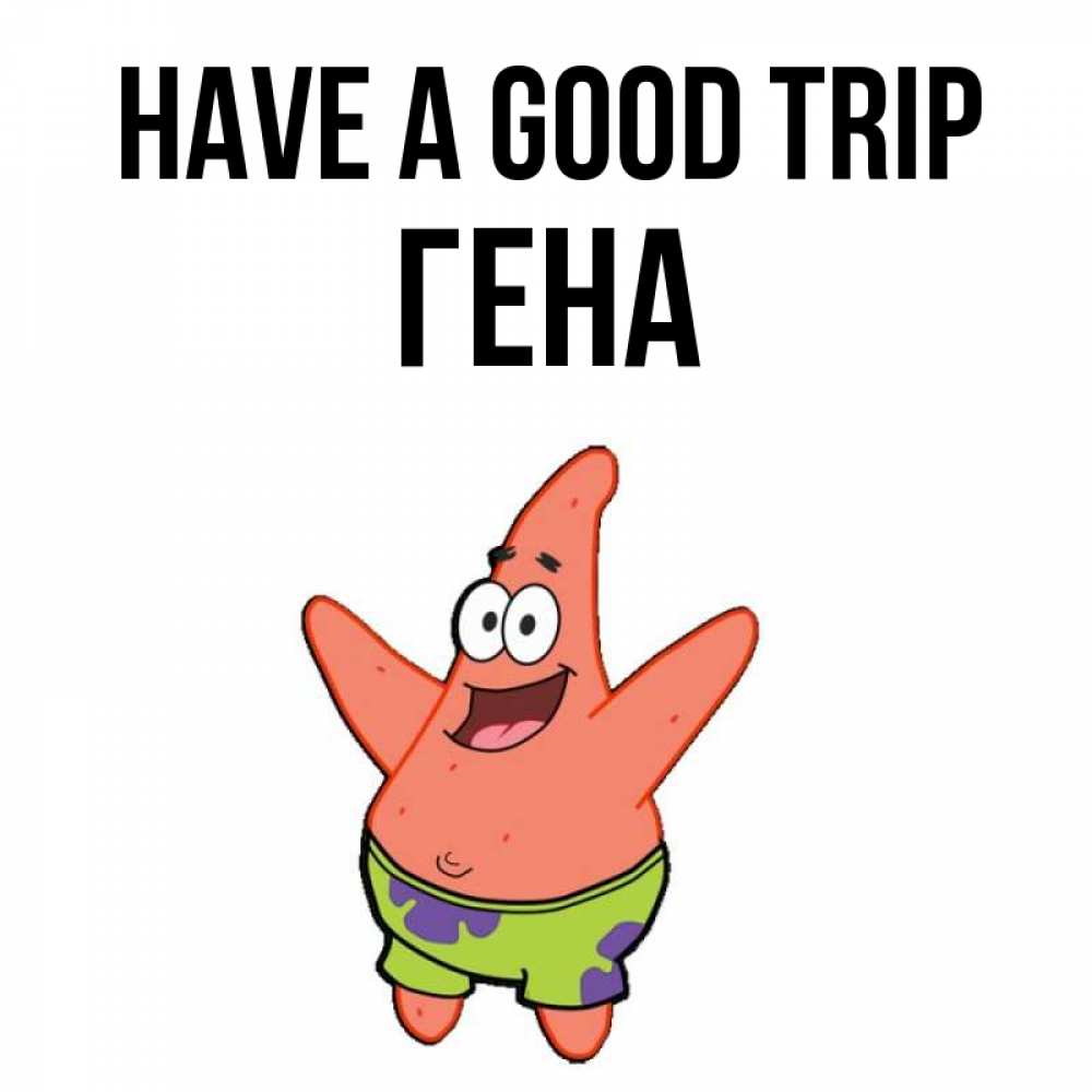 Greetings card с именем, Гена Have a good trip желает тебе хорошей дороги Greetings with text for free download 
