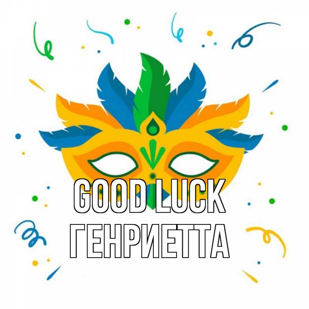 Greetings card с именем, Генриетта Good luck конфети Greetings with text for free download 