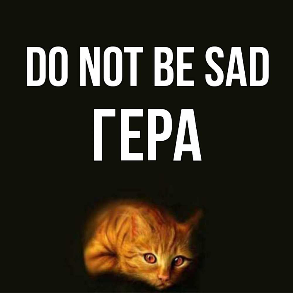 Greetings card с именем, Гера Do not be sad лежащий кот в темноте Greetings with text for free download 