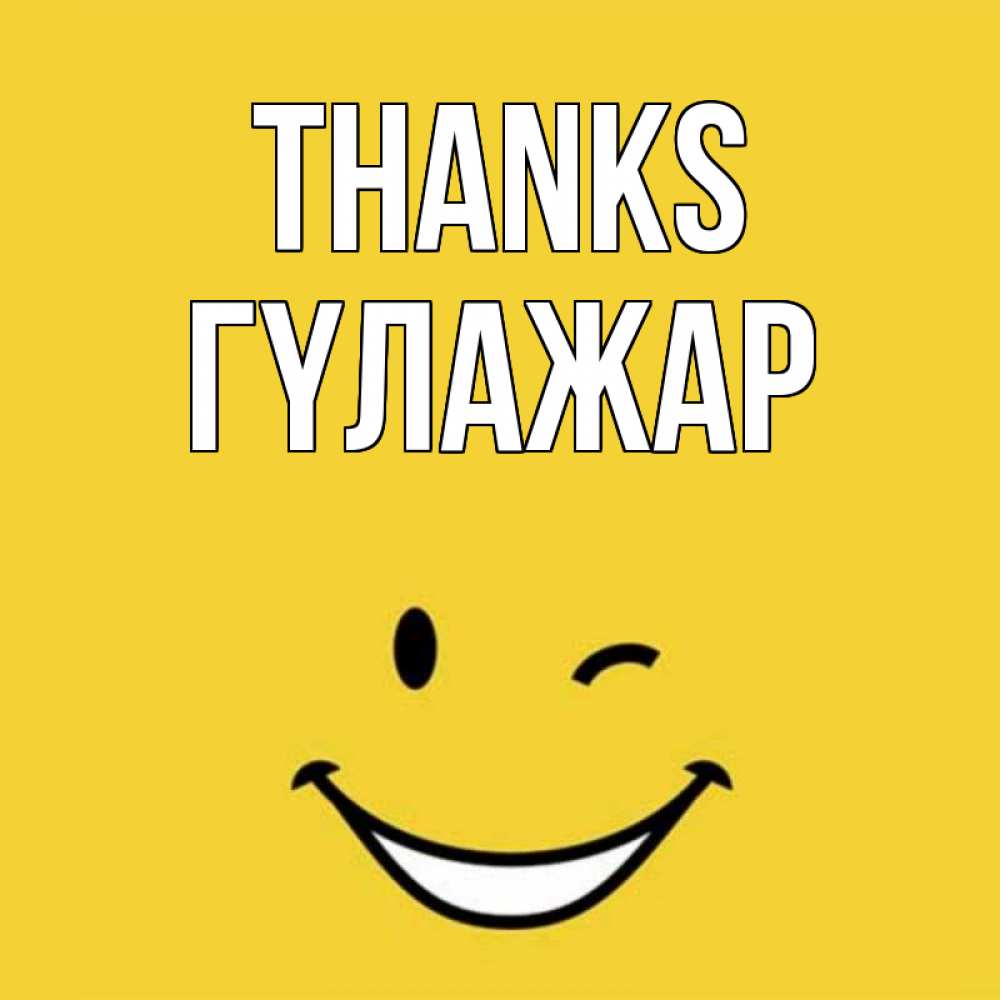 Greetings card с именем, ГҮЛАЖАР Thanks благодарю и улыбаюсь Greetings with text for free download 