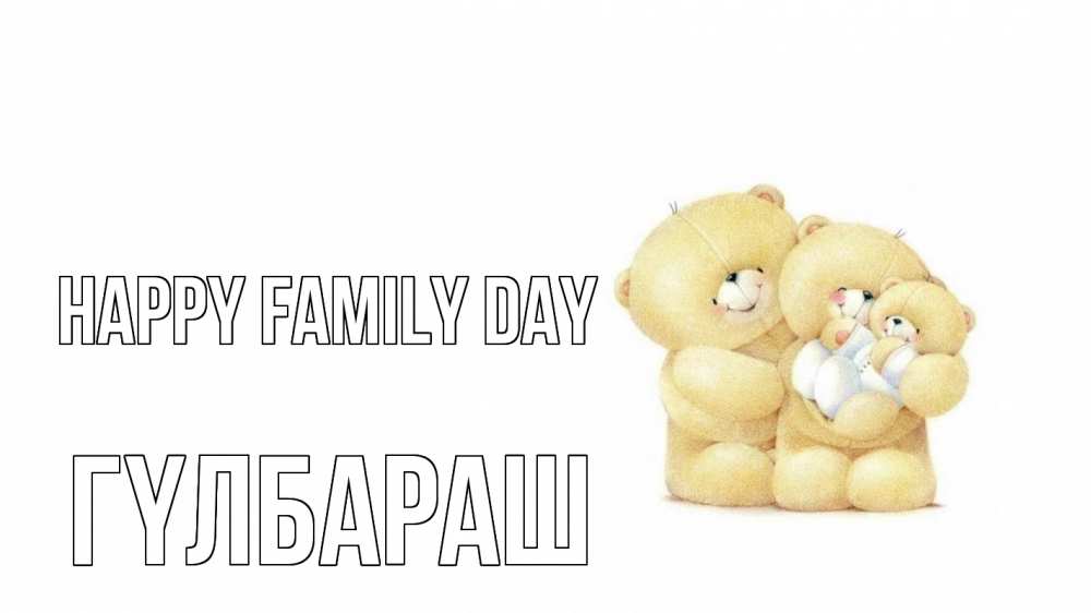 Greetings card с именем, ГҮЛБАРАШ happy family day с днем семьи Greetings with text for free download 