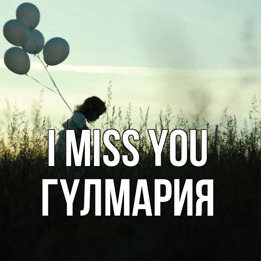 Greetings card с именем, ГҮЛМАРИЯ I miss you приходи ко мне и давай дружить Greetings with text for free download 