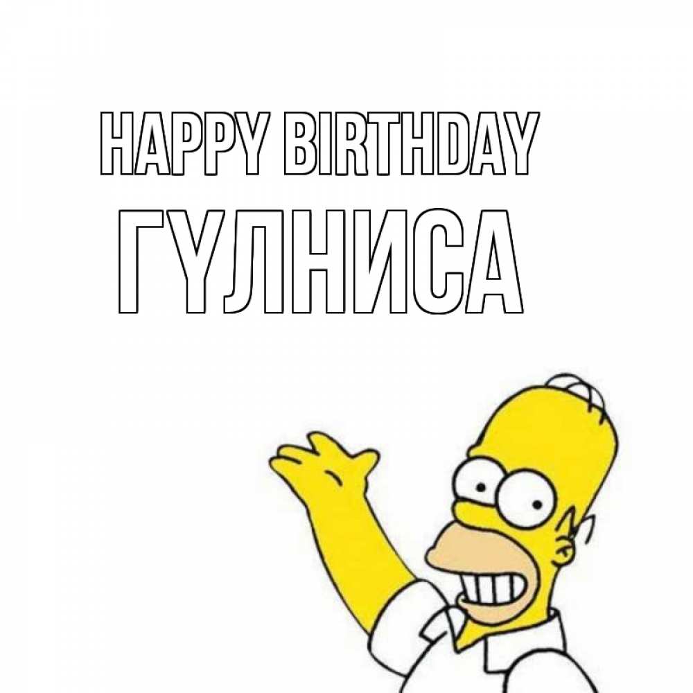 Greetings card с именем, ГҮЛНИСА Happy Birthday Поздравления Greetings with text for free download 