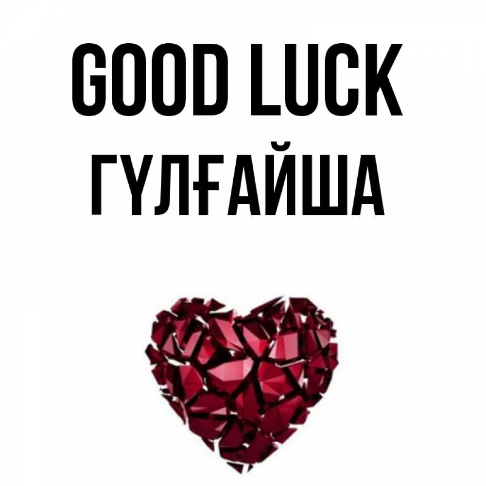 Greetings card с именем, ГҮЛҒАЙША Good luck бордовое из кристаллов  1 Greetings with text for free download 