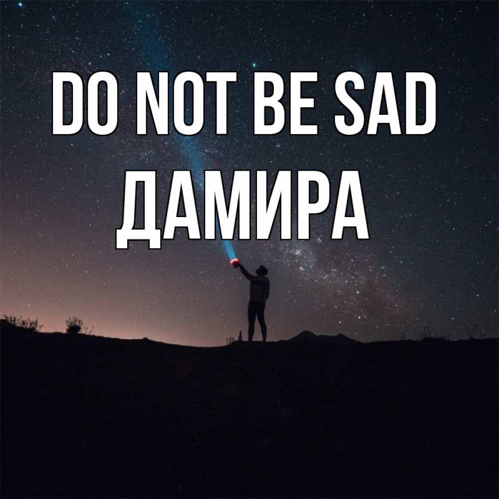 Greetings card с именем, ДАМИРА Do not be sad луч света и млечный путь Greetings with text for free download 