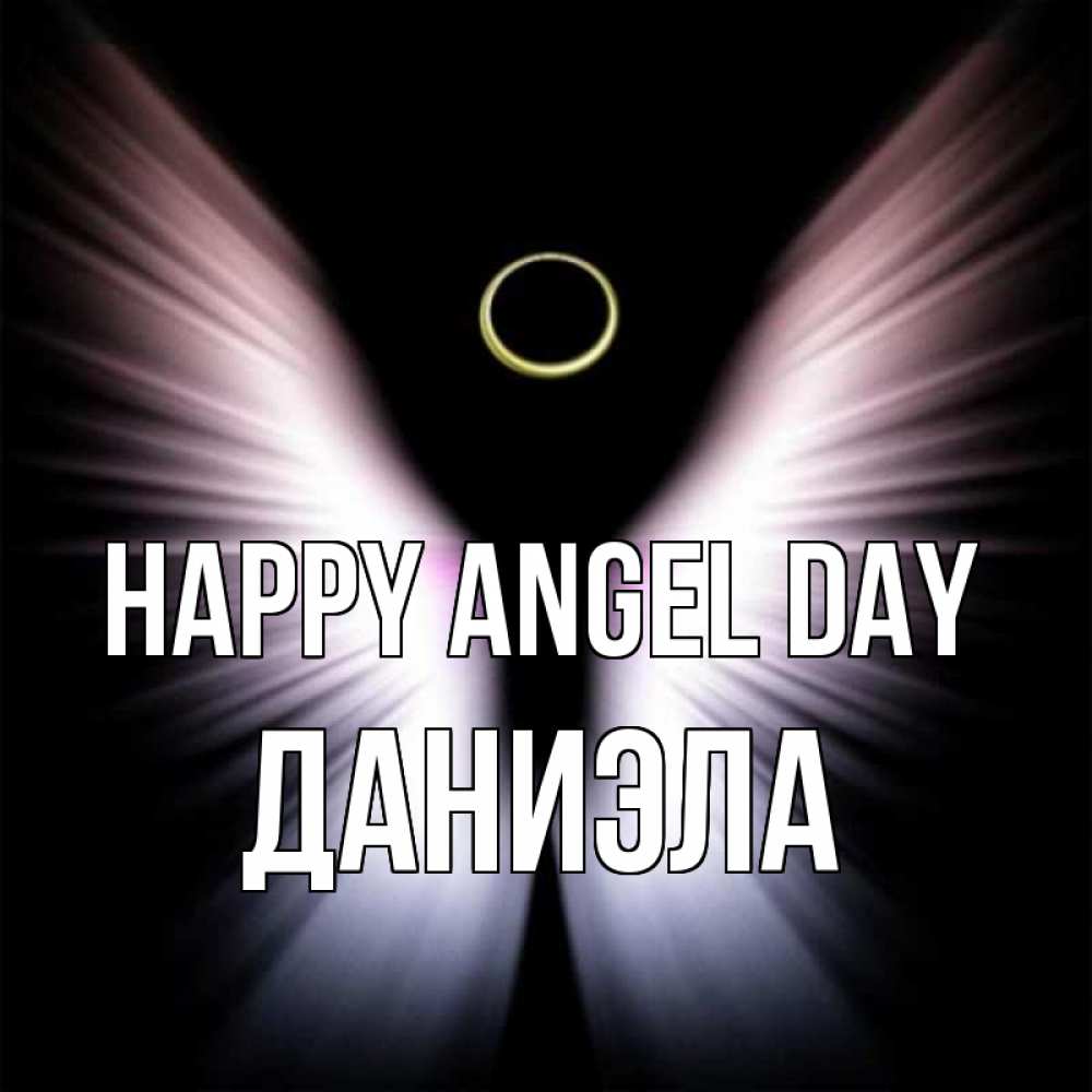 Greetings card с именем, Даниэла happy angel day ангел из света Greetings with text for free download 