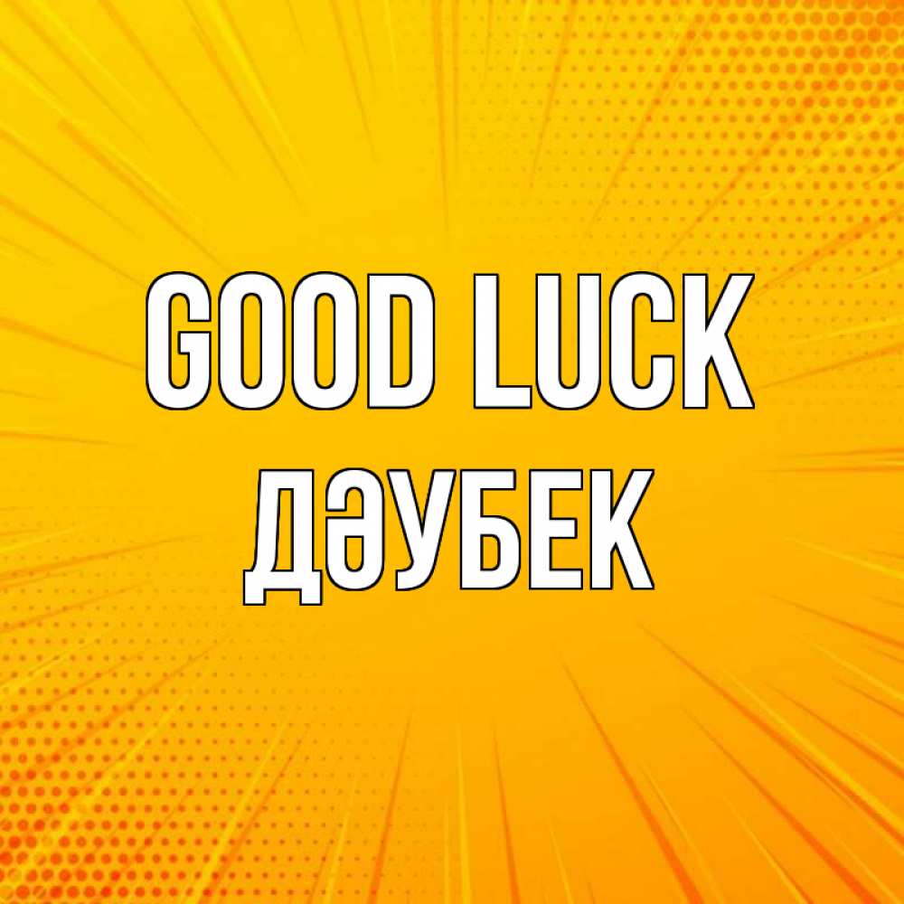 Greetings card с именем, Дәубек Good luck фон Greetings with text for free download 