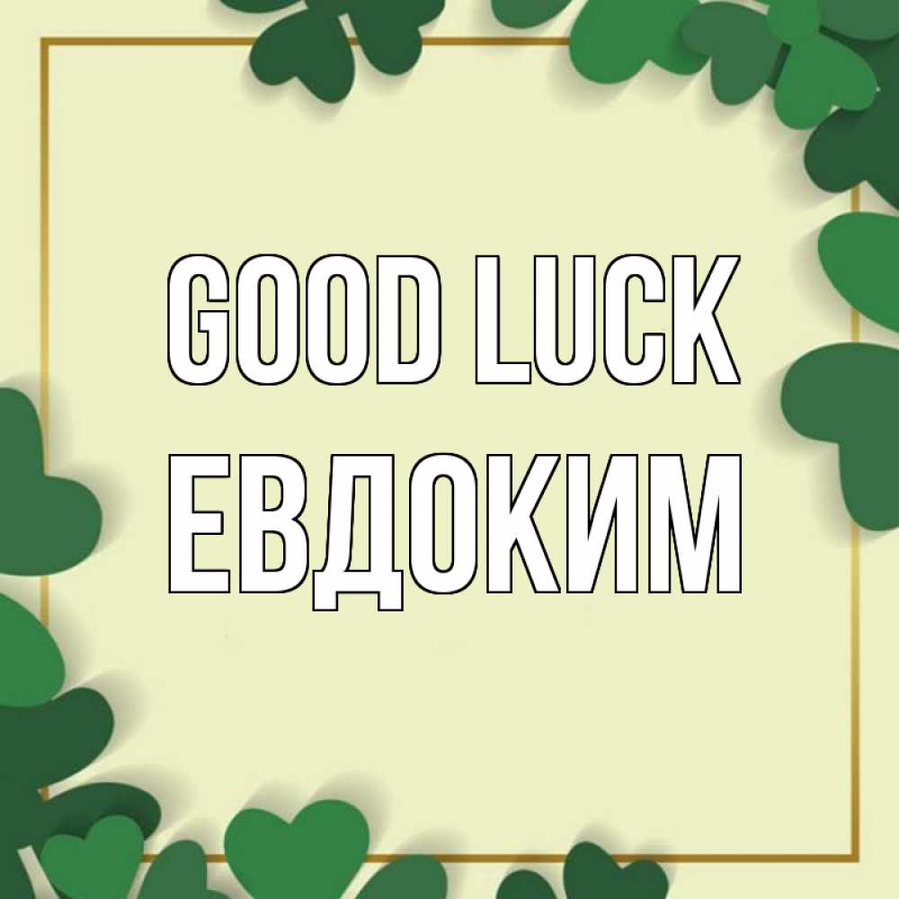 Greetings card с именем, Евдоким Good luck рамка 2 Greetings with text for free download 