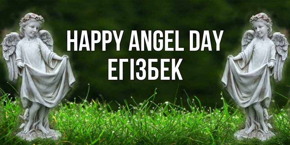 Greetings card с именем, Егізбек happy angel day небо, ангел, девушка Greetings with text for free download 