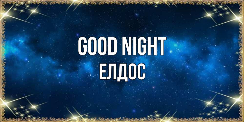 Greetings card с именем, Елдос Good night спи моя радость усни Greetings with text for free download 