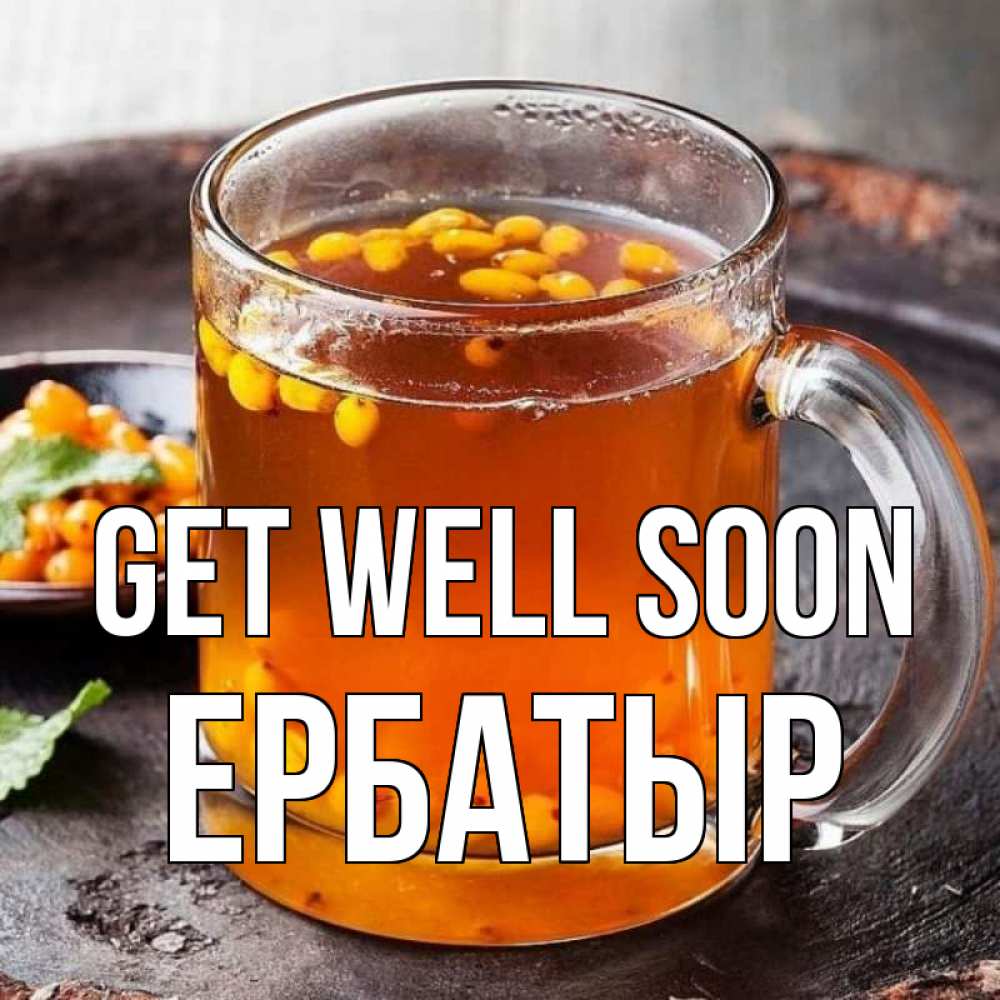 Greetings card с именем, Ербатыр Get well soon лекарство от простуды Greetings with text for free download 