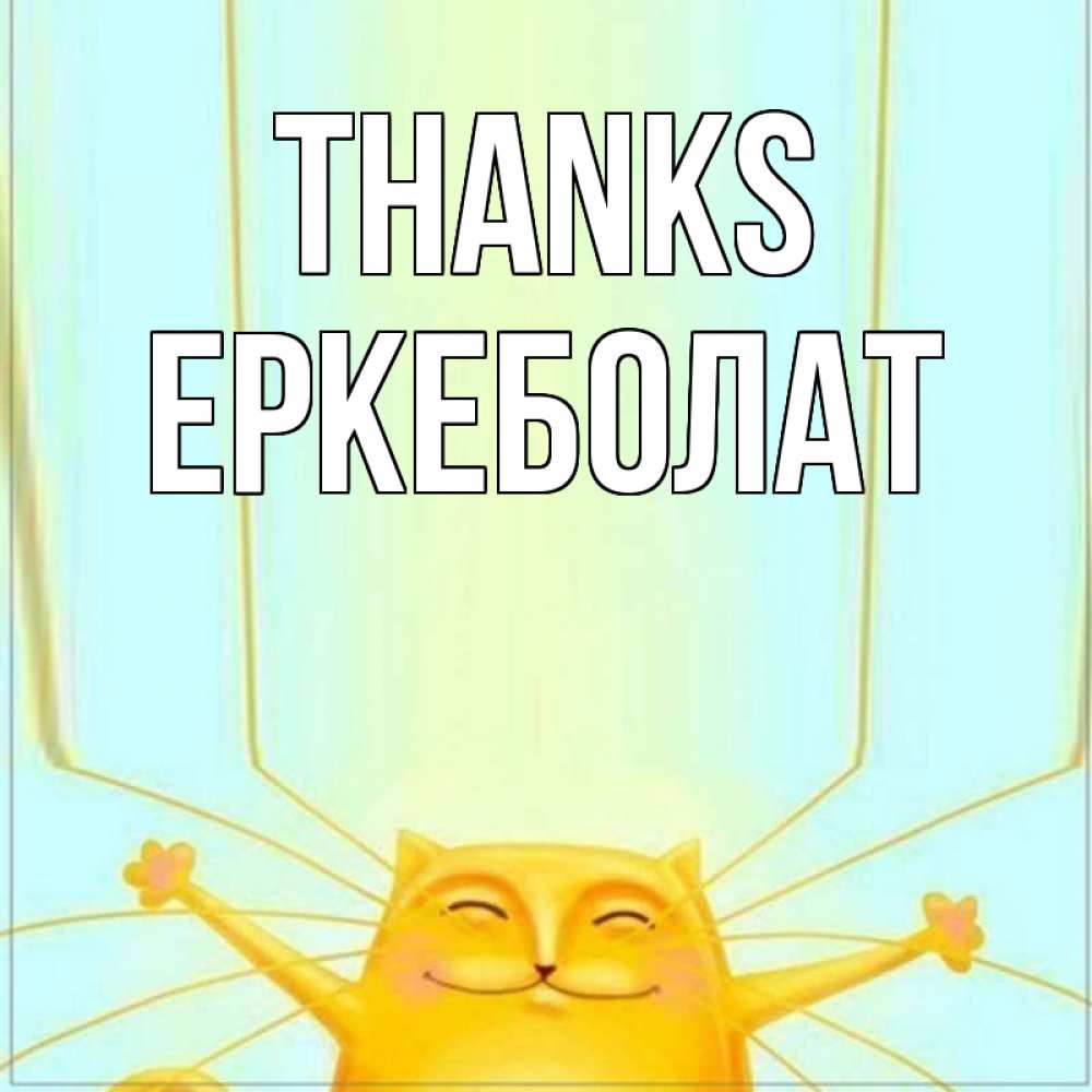 Greetings card с именем, Еркеболат Thanks кот с усами благодарит Greetings with text for free download 