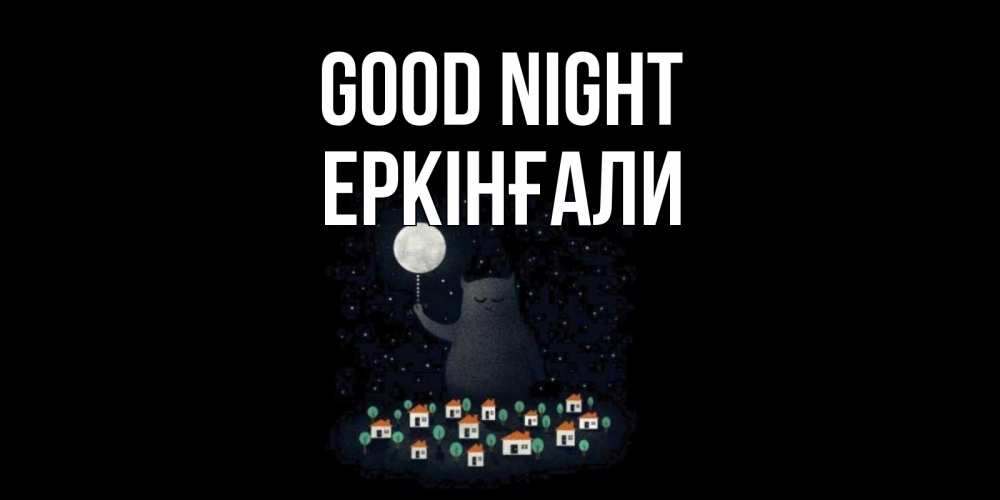 Greetings card с именем, Еркінғали Good night кот,луна, ночь, звезды Greetings with text for free download 