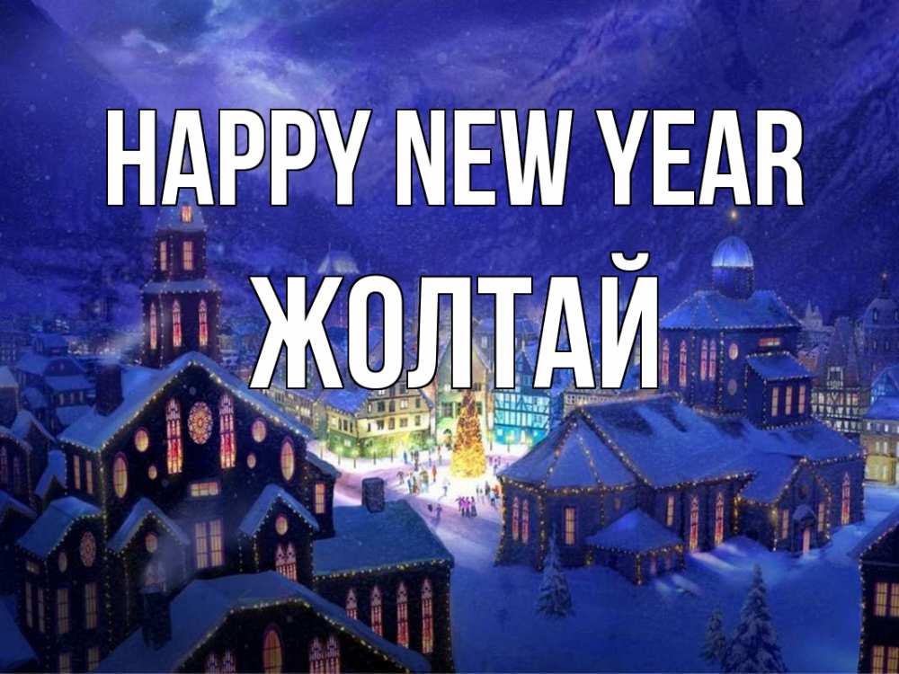 Greetings card с именем, Жолтай Happy New Year новый год Greetings with text for free download 