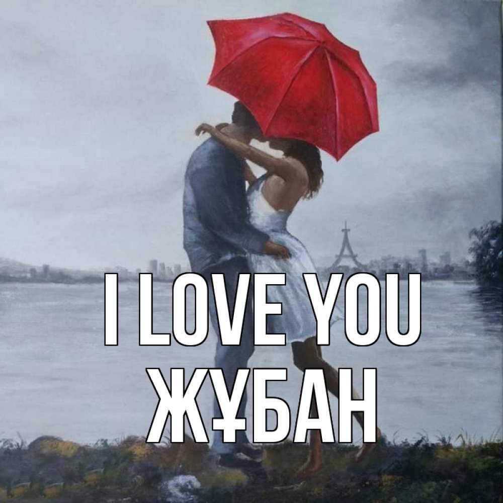 Greetings card с именем, Жұбан I love you под красным зонтом Greetings with text for free download 